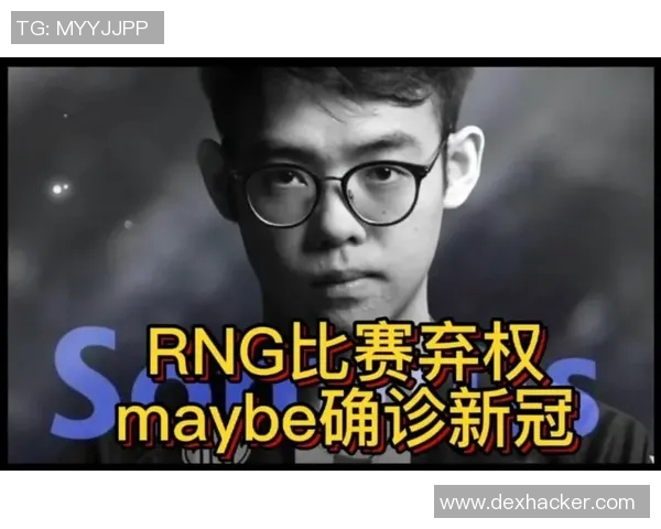 DOTA2巨献：深入分析RNG战队近期状态与表现背后的秘密