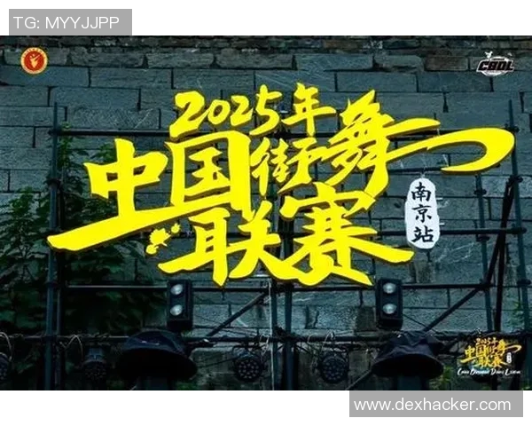 南京街舞队快攻战术揭秘：深入探讨街舞文化与团队协作的魅力